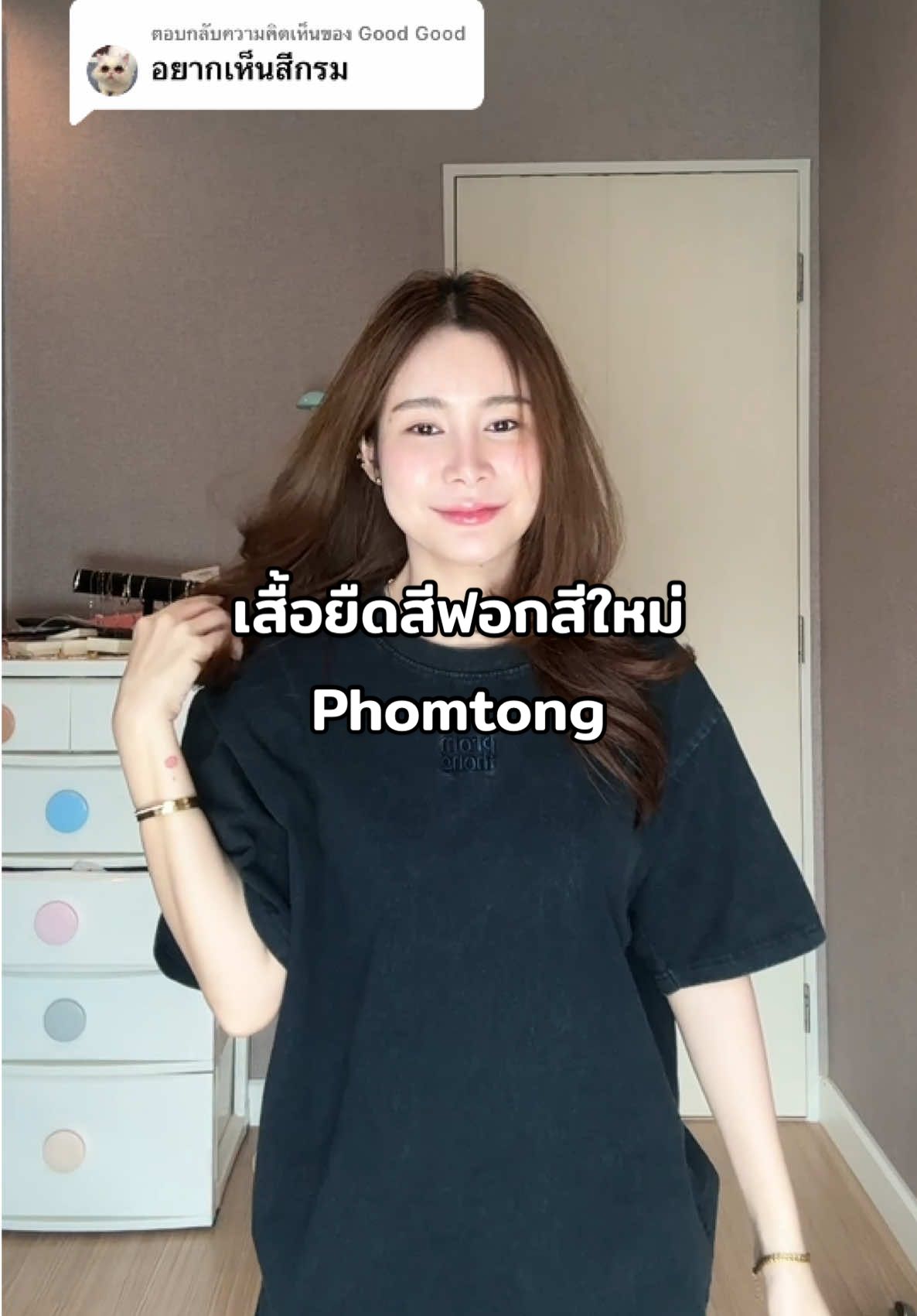ตอบกลับ @Good Good มาแล้วค่ะ สีกรมสีใหม่ เสื้อยืดสีฟอกทรงโอเวอร์ไซส์ Phomtong #เสื้อสีฟอก #เสื้อยืดโอเวอร์ไซต์ #เสื้อยืด 