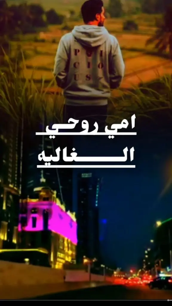 امي روحي الغاليه#قصايد_شعر_خواطر_شيلات_الاكسبلور