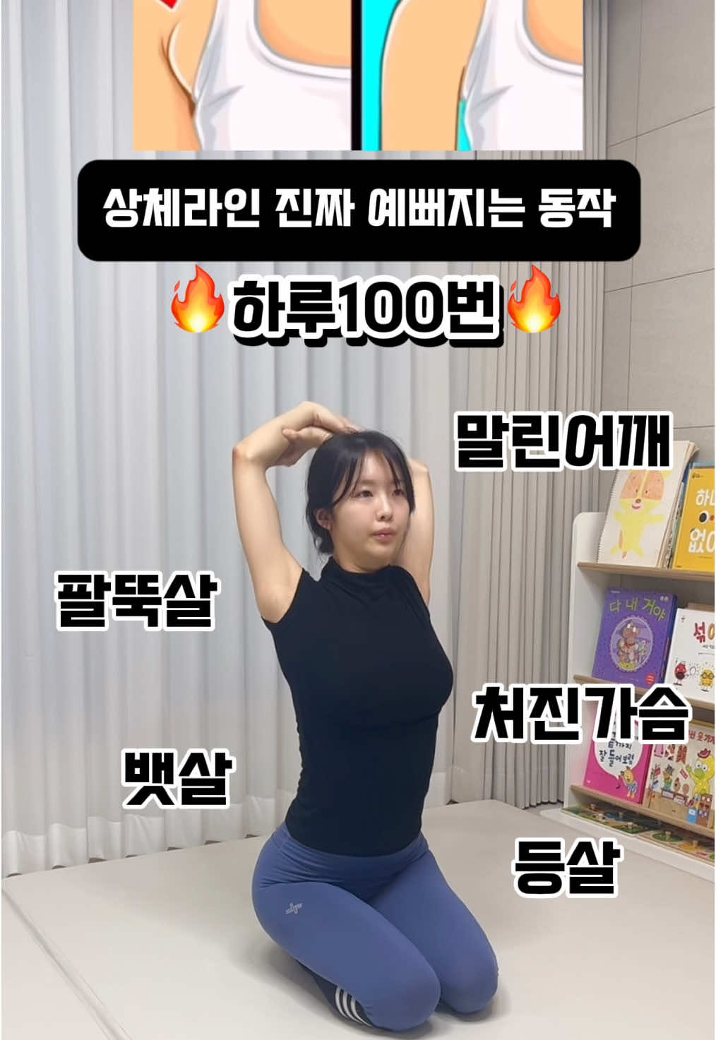 상체라인 진짜 예뻐지는 동작 같이하실분~?🙋🏻‍♀️✨ 팔뚝살 + 부유방 + 뱃살 삭제하고 말린어깨 까지 활짝 펴주는 동작이에요❗️ 앉아서 티비보면서 틈틈이 할 수 있으니까 하루 딱 100번만 따라해보세요! ✅가슴을 활짝 열어주는 느낌으로 동작 진행해주세요! ✅복부에 힘을주고 코어힘 유지하기 💌함께하고픈 친구에게 이 영상을 공유하고 🔒다시보고 싶다면 저장 꾸욱! 더 다양한 다이어트 운동 • 식단이 궁금하다면 @ryeonga_fit 팔로우 하고 함께해요🤍 #상체라인 #팔뚝살빼기 #팔뚝살빼는법 #팔뚝살빼는운동 #팔뚝살 #부유방 #굽은등 #말린어깨 #라운드숄더 #령아홈트 