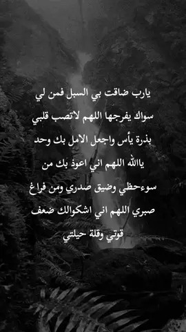 #يارب_ضاقت_ومنك_الفرج💔😔😔 