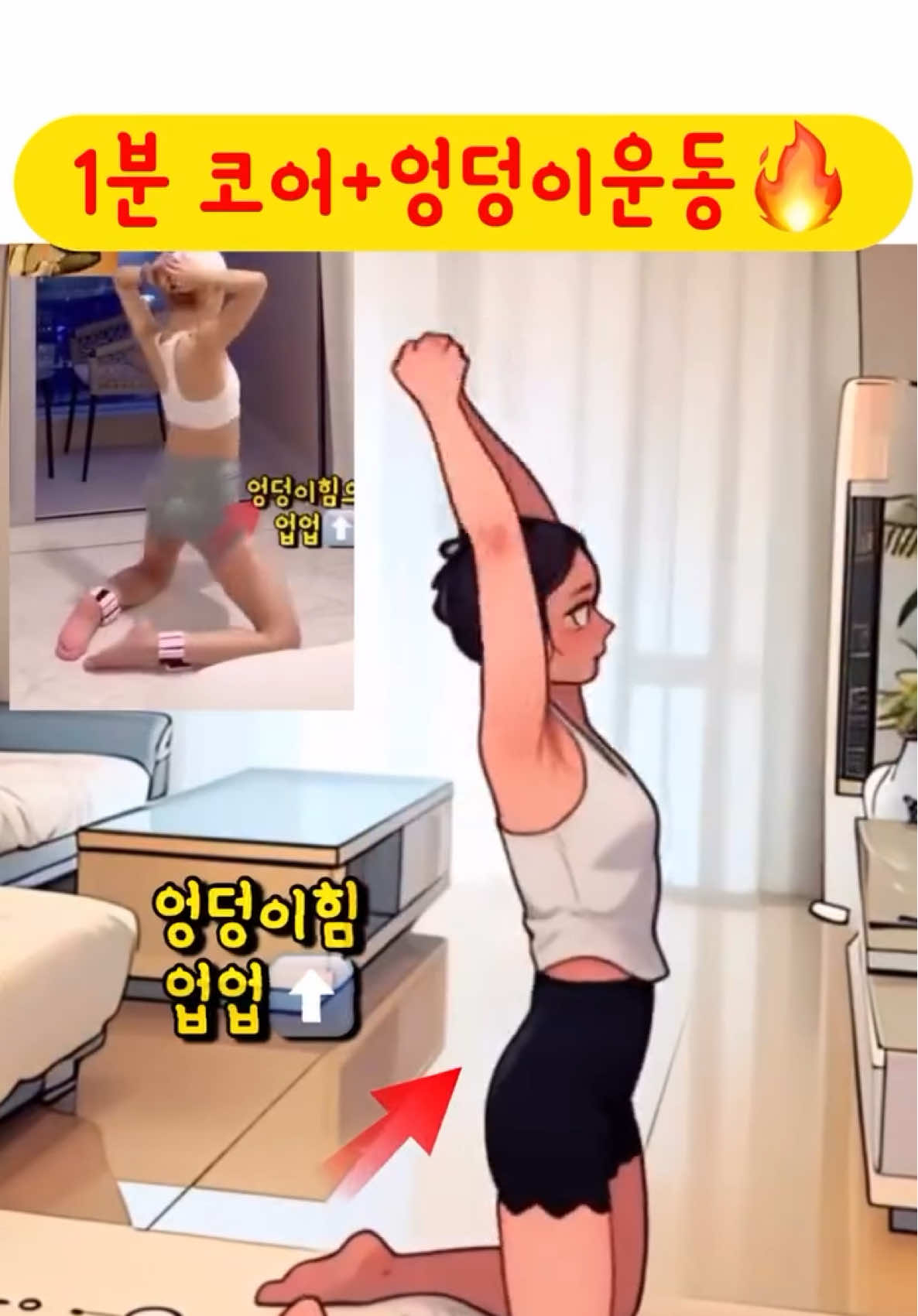 1분 코어 + 엉덩이 운동🔥 #코어운동 #코어강화 #허리운동 #홈트는써니요가 #써니요가 #sunnyyoga 