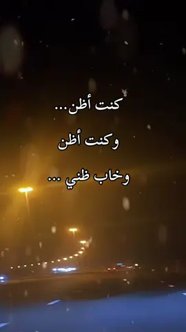 #خاب_ظني#خذلان#اقوال#hanadi_jd #fypシ #fyp #viral #foryou #viral_video #اكسبلور #كلام_من_القلب #فولو🙏🏻لايك❤️اكسبلور🙏🏻🌹💫 # 