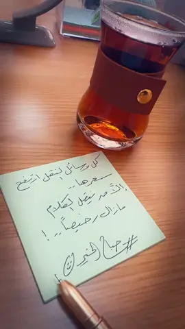 #الرياض #حكم #خواطر #شعراء #صباحكم #صباحكم_أحلى_صباح🌹🌹 #صباحكم_سعادهـ🌸🍃 #شاهي #االشتاء_البرد_اجواء_شتويه #اكسبلور #اكسبلورexplore 