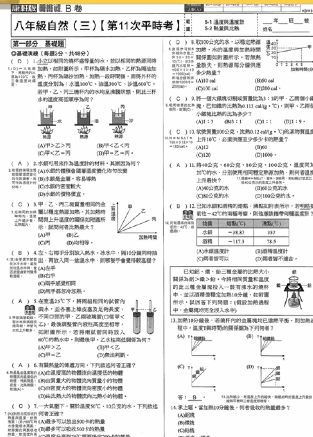 113上_七年級_康軒_自然(理化)_ B卷_3次段考(全) #答案 #校用卷  #習作解答