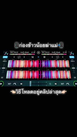 #ก่องข้าวน้อยข้าแม่ #บักทอง #แม่ #เพลงเพราะ #เทรนด์วันนี้ #ให้ผู้ติดตาม #ແຈກເພງwedj #wedj🚀🔥 #music #Remix #djay #rekordbox #serato #songs #ddj #rekordbox #fypシ #ddj #fyp #ຢາກປິດການມອງເຫັນຂ້ອຍເດີ🥰☺️🥀 #noywedj #deejay 