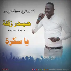 #الترند_الجديد #nwe_ternding  #حيدر_زقلة #ترندات_تيك_توك  #اغنية_جديدة #يا_سكرة  #مصممين_فيديوهات #لايكات  #musica #tik_tok #movie  #Ahmed_Albasha 