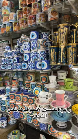 محل حسن شلبي في الحسين مقابل قهوة ولي النعم  تخفيض خاص من طرف ام عبدالله  #مشاهير_تيك_توك #الحسين #القاهرة #مصر #الشعب_الصيني_ماله_حل😂😂 #البحرين🇧🇭 #السعودية🇸🇦 #القاهرة🇮🇶 