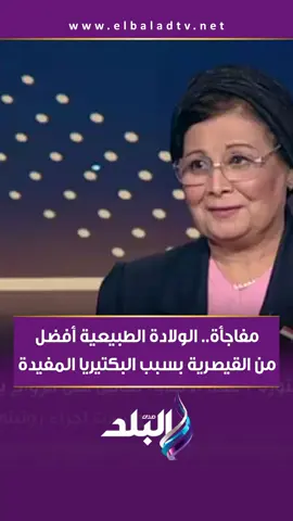مفاجأة .. الولادة الطبيعية أفضل من القيصرية بسبب البكتيريا المفيدة