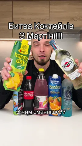 З чим смачніше змішувати Мартіні??? #мартіні #вермут #коктейль #коктейльмартіні #мартіні🍸 #сік #національнадегустація 