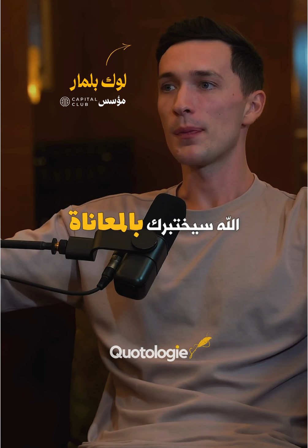 ‎الله سيختبرك بالألم، سيختبرك بالتحديات والصعوبات، ولكن هنا يظهر إيمانك الحقيقي. الإيمان لا يتجلى عندما تكون الحياة سهلة وكل شيء يسير كما تريد، بل عندما تواجه المحن، هل تشكو أم تشكر الله على الفرصة التي منحك إياها لتنمو وتقترب منه؟ في لحظات الشدة، يتضح معدن الإنسان الحقيقي. God will test you with pain, challenges, and hardships, but this is where true faith is proven. Faith isn’t measured when life is easy and everything falls into place—it’s tested in adversity. Do you complain, or do you thank God for the opportunity to grow and draw closer to Him? In difficult times, your true character is revealed. 🗣️ @lukebelmar  ‎إذا كنت تريد إنشاء محتوى مثل فيديوهاتنا ومنشوراتنا، تحقق من دورتنا الكاملة لمعرفة الطريقة  🖋️🎥📖🤩عبر الرابط في البايو ‎‏Drop a like if you enjoy our content ‎‏Follow us for more content ‎‏@quotologies ‎‏@quotologies ‎‏#quotologies #arabicquotes #arabic #quotes #mindset #تحفيز #course