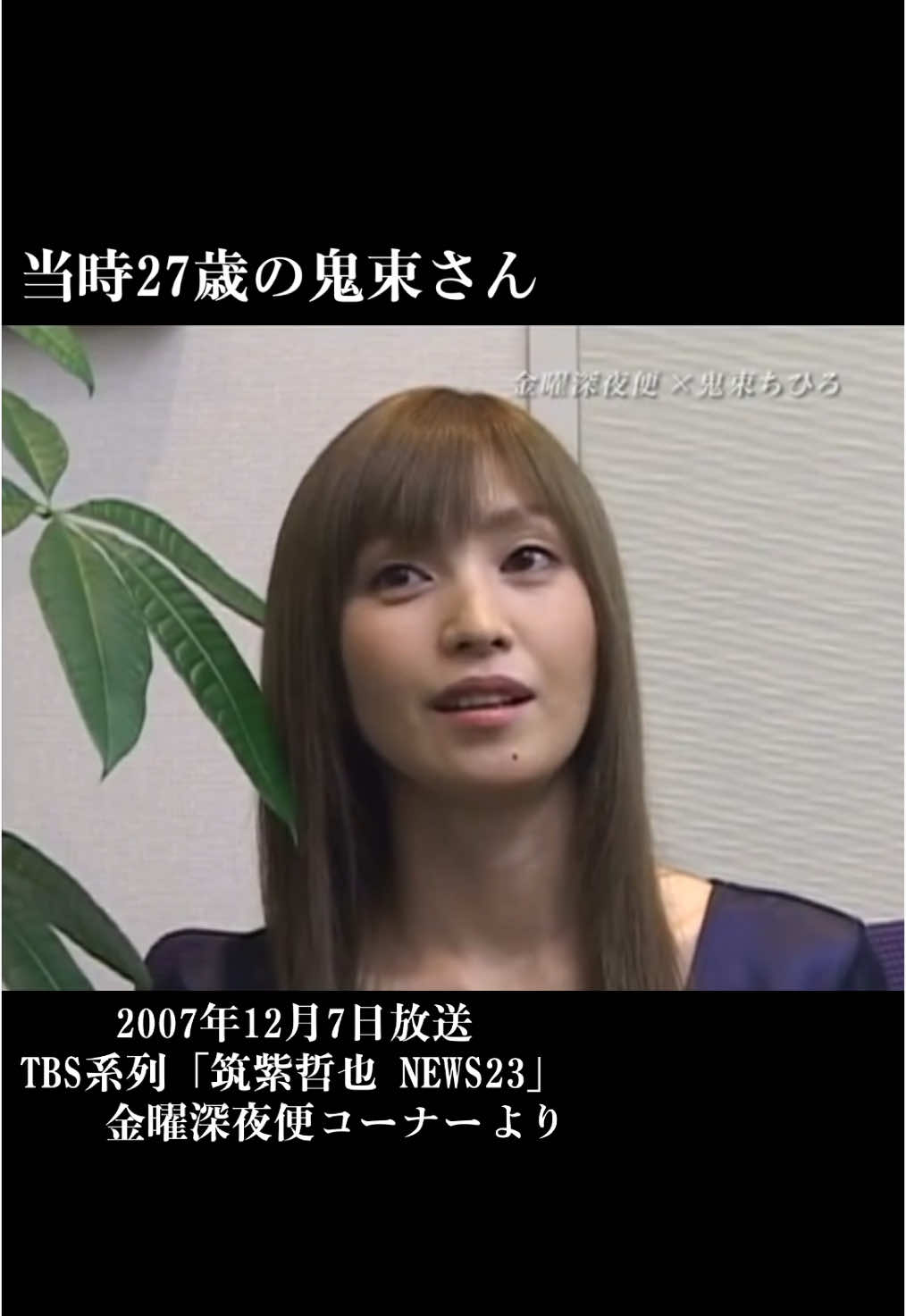当時27歳の鬼束さんが色んなことについて語ってくれた映像です!! 私が鬼束さんが出てた番組の中で1番リピートしてる番組です✨ #鬼束ちひろ #everyhome #金曜深夜便 #tbs系列 #歌姫 #平成 