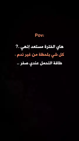 هاي الفترة مستعد انهي كل شي بلحظه من غير ندم طاقة التحمل عندي صفر..🖤 #ستوريات #🖤 #اقتباسات #💔 #عبارات #💔🌹 