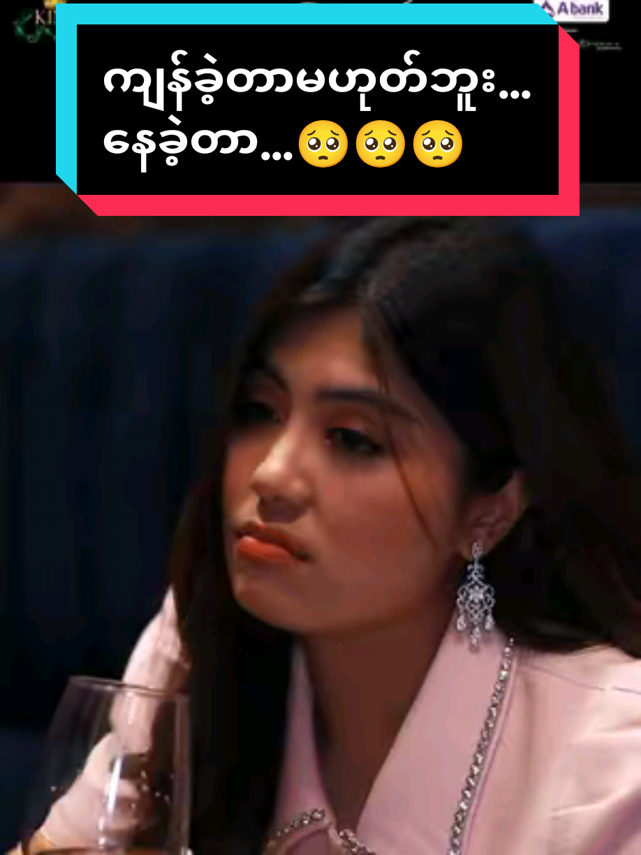 ကျန်ခဲ့တာမဟုတ်ဘူး...နေခဲ့တာ🥺🥺🥺 #မျက်နှာဖုံးseries #ဟိန်းဝေယံ #စိုးပြည့်သဇင် #channelkmyanmar #maharapplication 