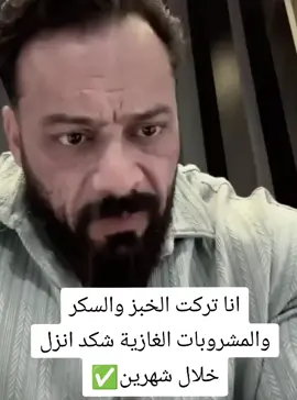 انا تركت الخبز والسكر والمشروبات الغازية شكد انزل خلال شهرين #fyp #viral #foryou #foryoupage #محمود_الجبلي #معلومات #كمال_الاجسام #جانتي_شعبان #الرياضة 