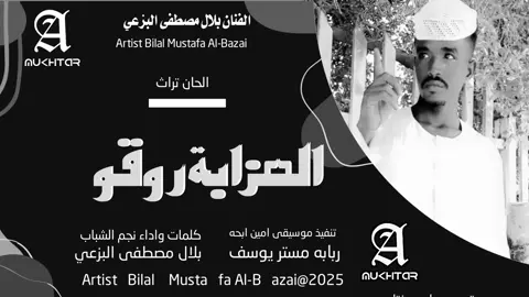 الفنان بلال مصطفى البرعي العزابة روقو#تصميم_فيديوهات🎶🎤🎬_شاشة_سوداء #تصميم_فيديوهات #تصميم_تيك_توك #الشعب_الصيني_ماله_حل😂😂 #قوالب_كاب_كات_جاهزه_للتصميم #2025bride 