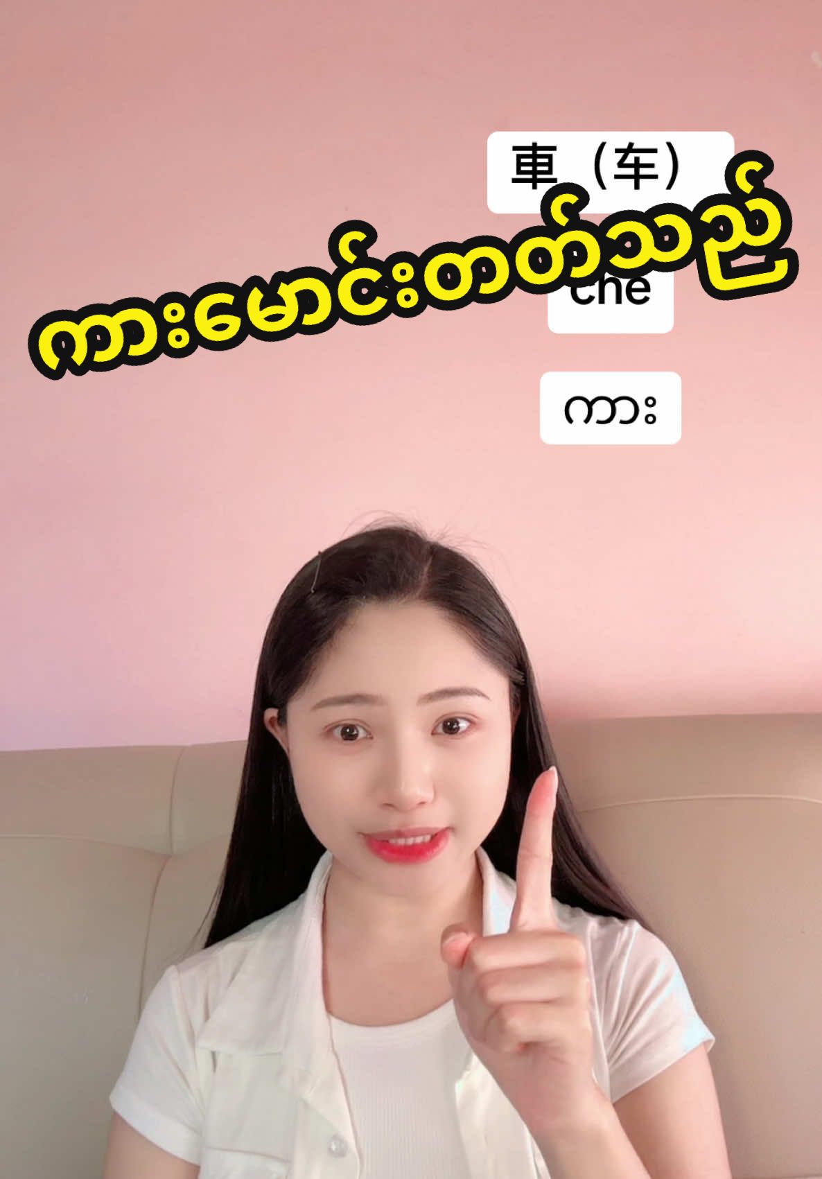 Replying to @U😛 Aung😘 Lay😀 #xinyi3699 #တရုတ်စကားလေ့လာကြမယ် #တရုတ်စကားပြော #studychinesewithme #learnchinese #education #studychinese #dailyvlog #sharing #chineselanguagelearning #everydaylife #Vlog #LanguageLearning #studywithme 