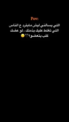 لوضعك كلب بتعضو😂🖤#fouryou #fyp #viral #syrien🇸🇾 #fyyyyyyyyyyyyyyyy   