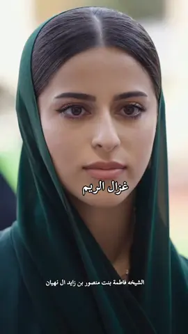 #فاطمة_بنت_منصور_بن_زايد 