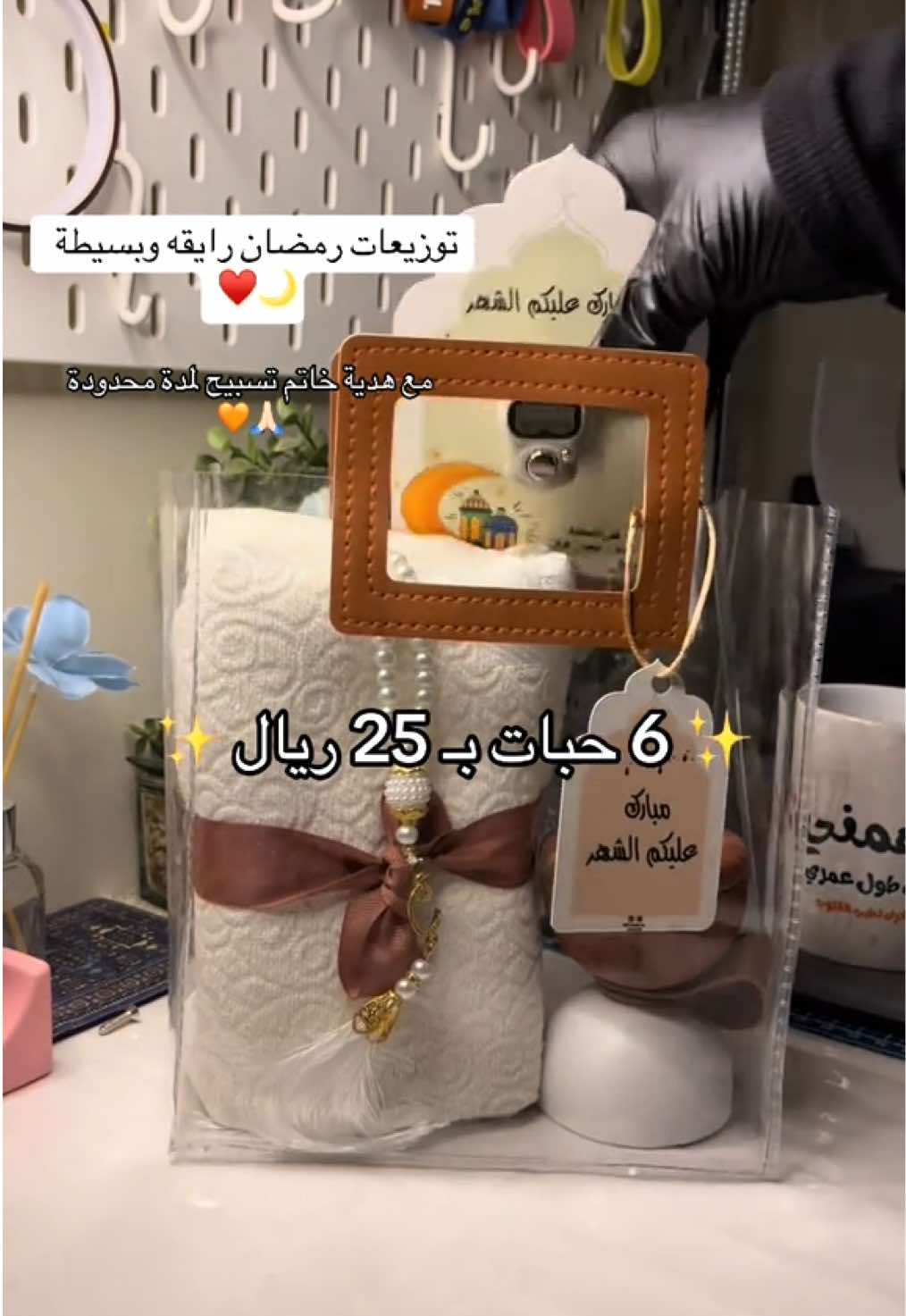 الاستفسار والطلب على الواتساب  0506713151 ✨✨ ✨الكيس بـ 25 ريال عند طلب 6  حبات واكثر✨   متوفر لدينا  خامتين للسجاد يتم وضع المتوفر في كيس الهدية ✨   #توزيعات_رمضان #RamadanUnboxing #tiktokviral #Ramadan #افكار_هدايا_رمضان_جديده #ramdanmubarak #رمضان #رمضان_يجمعنا #جدة #explore 