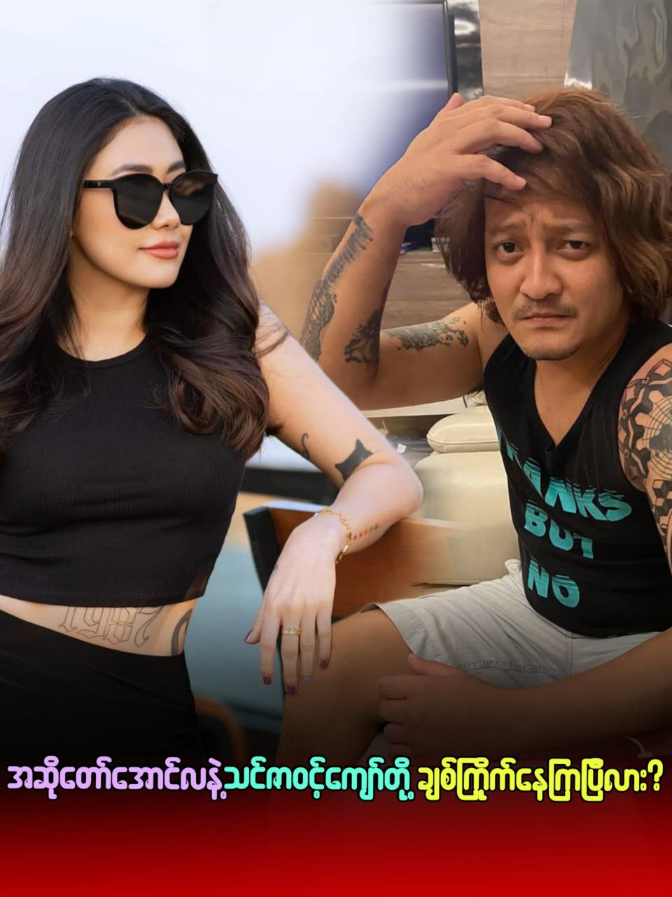 အဆိုတော်အောင်လနဲ့ သင်ဇာဝင့်ကျော်တို့ ချစ်ကြိုက်နေကြပြီလား ?  😮 #သင်ဇာဝင့်ကျော် #thinzarwintkyaw #အောင်လ #aungla #singer #music #ဝိုင်းစုခိုင်သိန်း #winesukhinetheinsong #model #photomodel #sexy #actor #သရုပ်ဆောင် #sexymodel #လွတ်ငြိမ်းချမ်းသာခွင့် #လွတ်လပ်ရေးနေ့ #shwemanlay #ရွှေမန်းလေး #gold #mandalay #actress #cele #MyanmarActress #MyanmarCelebrity #entertainment #trendingnew #trending #frypgシ #fypシ゚ #ကာရာအိုကေဆိုရန်☺️🎙️ #amad 🥰