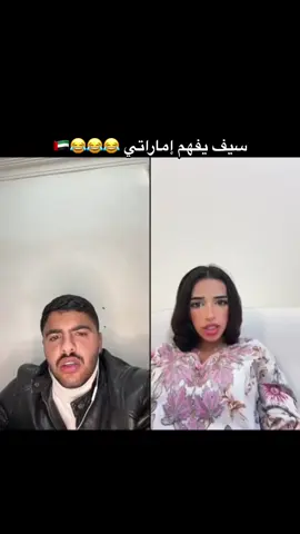 هيه 🤣🤣🤣🇦🇪. @سيف||abuswilm  #الاردن #السعودية #explore #اكسبلور #fyp #الشعب_الصيني_ماله_حل😂😂 #viral #سيف_ابوسويلم 