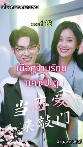 เมื่อความรักมาเคาะประตู EP18 #小杨严选TH #หนังสั้นจีน #เปิดการมองเห็น