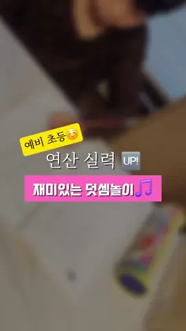 📚 연산 문제집, 너무 지루해하죠? ✨ 오늘은 문제집 대신 재미있는 놀이로 연산 실력을 키워보세요! ✏️ 방법은 간단해요! 1️⃣ 스케치북에 더하기 숫자를 적고, 아래 정답 칸을 만들어주세요. 2️⃣ 아이가 우노 카드를 뒤집어요! 🎲 3️⃣ 카드 숫자와 더하기 숫자를 계산해서 정답에 동그라미를 그리면 끝! ✔️ 🎉 이 놀이의 효과는? 💡 자연스럽게 연산 실력 쑥쑥! 🧠 집중력까지 함께 업⏫ ❓ 문제집 없이도 재미있게 배우는 연산 놀이! 오늘 아이와 함께 도전해보세요. 💕 #연산놀이 #예비초등 #덧셈놀이 #집콕놀이 #우노카드활용 #아이와함께 #학습놀이