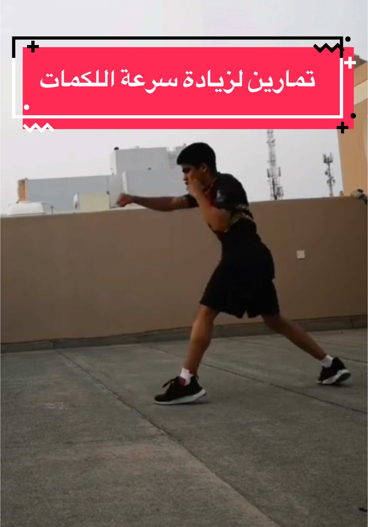 التمرين الاول :شادو بكس او ملاكمة الظل بإستخدام اثقال  التمرين الثاني: شادو بكس بإستخدام الرباط المطاطي التمرين الثالث:على كيس الملاكمة ويكون بشكل  ضرب سريع لمدة ١٠ثوني وبعدها الضرب بشكل بطيء لمدة ١٠ ثواني طول الراوند 