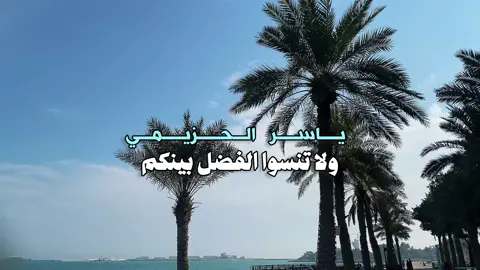 - قاعدة عامة : في الوفاء وحسن العهد وطيب المعشر |✨. #fypシ゚ #اكسبلورر #ياسر_الحزيمي #fyp #viral #بودكاست 