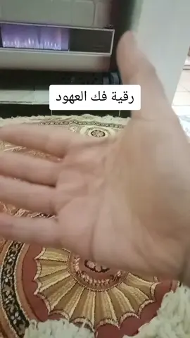 رقية فك العهود#zohariy #لا_اله_الا_الله #صلوا_على_رسول_الله 