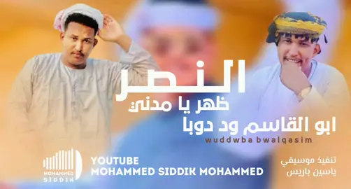 جديد 2025 الفنان ابو القاسم ود دوبا_النصر ظهر يا مدني