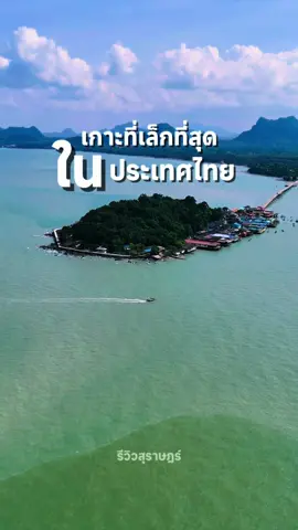 1 ในเกาะที่เล็กที่สุดในประเทศไทย ที่มีชุมชนอาศัยอยู่📍เกาะแรต อ.ดอนสัก จ.สุราษฎร์ธานี #เที่ยวสุราษฎร์  #ทะเลสุราษฎร์ธานี #รีวิวสุราษฎร์ #tiktokพาเที่ยว 