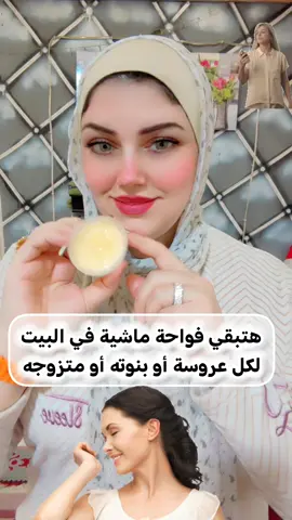 هتبقي فواحة ماشية في البيت #مخمرية_للشعر_للجسم #عطر_العيد 