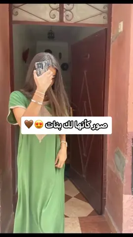 صور كأنها لك بنات 🤎😍 #أولاد #بنات #بنات #بنات #fyp #لايك__explore___ #صور_كأنها_لك 