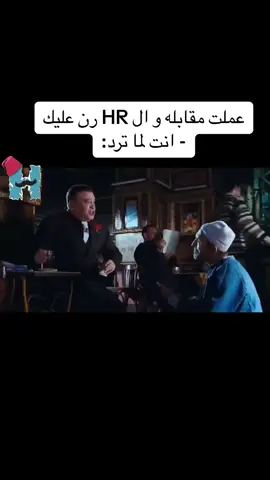 عملت مقابله و ال HR رن عليك ..انت: #فيلم #الفرح #فيلم_الفرح #cinema #comedia #comics #reels #شغل #interview #HR 