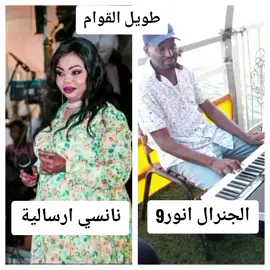#نانسي ارسالية#الجنرال انور9#طويل القوام#القوات_المسلحة_السودانية🦅🇸🇩🦅 #سودانيز_تيك_توك_مشاهير_السودان🇸🇩 #كاب_كات 