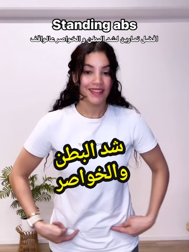 تمارين سهله وفعاله لشد البطن والخواصر على الواقف #fatifitchannel #تحدى_الرشاقه_مع_fatifit #تحدى_نسف_الكرش_مع_fatifit #تنحيف_البطن #حوريات_فاتي #جيش_فاتى #شد_الجسم #حرق_الدهون #تنحيف_كرش #رفع_الحرق #رسم_الخواصر 