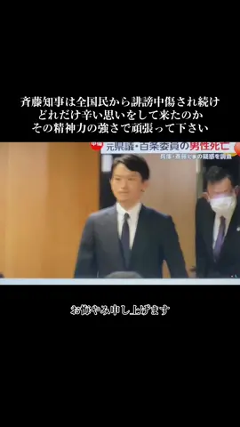 #斉藤知事頑張れ #兵庫県知事 #百条委員会 #竹内元県議