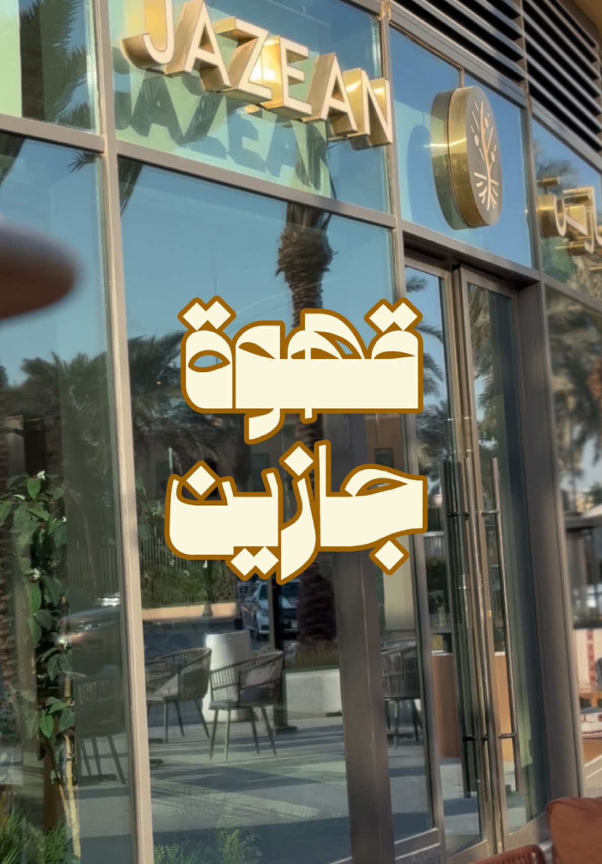 قهوة جازين ..تُحفه سعودية كلها ابداع🐪🇸🇦😍 مكانهم حي السفارات 📍 المكاننن شرح والقهوه خيال ولايفوتكم ترايفل المانجو🥭🌱 !! #جازين #السفارات #diplomatic_quarter #حي_السفارات #الرياض#جديد_الرياض #اماكن_الرياض #riyadh #قهاوي #قهاوي_الرياض#كوفيهات_الرياض  #jazean #jazeancoffee #بن #fypシ゚ #foryou #فوريو #1364 