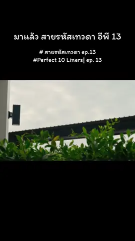 #perfect10linersep13 #สายรหัสเทวดาep13 #perfect10liners #สายรหัสเทวดา #forcejs #kasibook 