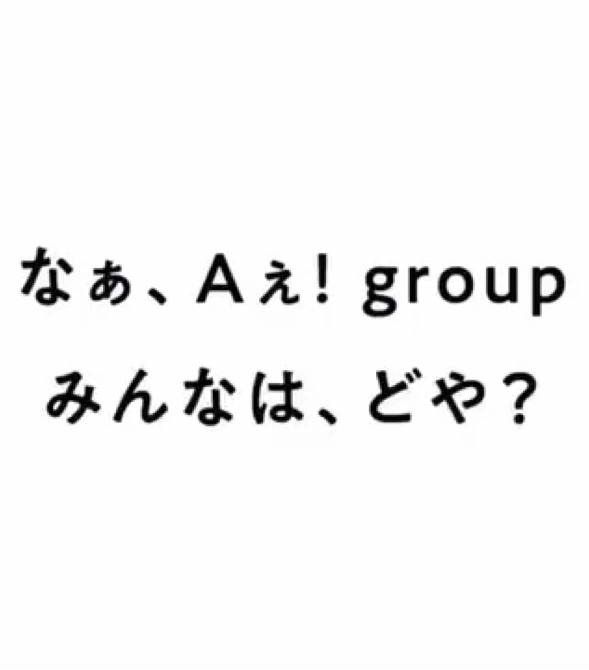 エイト兄さんからAぇへスペシャルCM #SUPER_EIGHT #Aぇgroup 