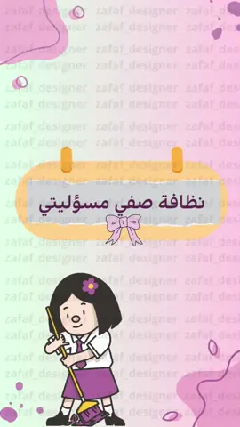 تصميم اعلان تحدي الفصل النظيف يمكننا التعديل والتنفيذ ع حسب الطلب للتواصل والرابط في البايو #جدول_الضرب #اعلان #معلمات #نافس #خدمات_طلابية #خدمات_الالكترونيه #تحدي_الفصل_النظيف 