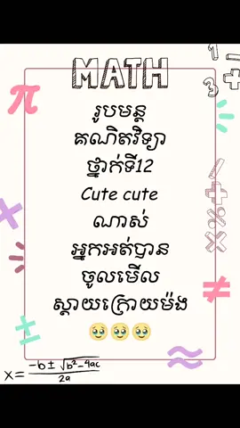 រៀបរៀងដោយ: សុវណ្ណ រិទ្ធា #រូបមន្តគណិតវិទ្យា #ថ្នាក់ទី១២ #បាក់ឌុប2025📚💪🎓 #និទ្ទេសa #គណិតវិទ្យាថ្នាក់ទី១២ #វិទ្យាសាស្រ្តពិត #វិទ្យាសាស្រ្តសង្គម #fypage #viral #fyp 