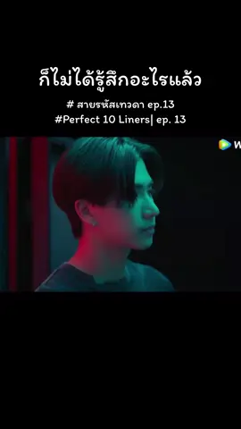 #perfect10linersep13 #สายรหัสเทวดาep13 #perfect10liners #สายรหัสเทวดา #perthppe #ppsanta #forcejs #kasibook #junior #aou_tnbkn #besevboom #pepper #soodyacht 