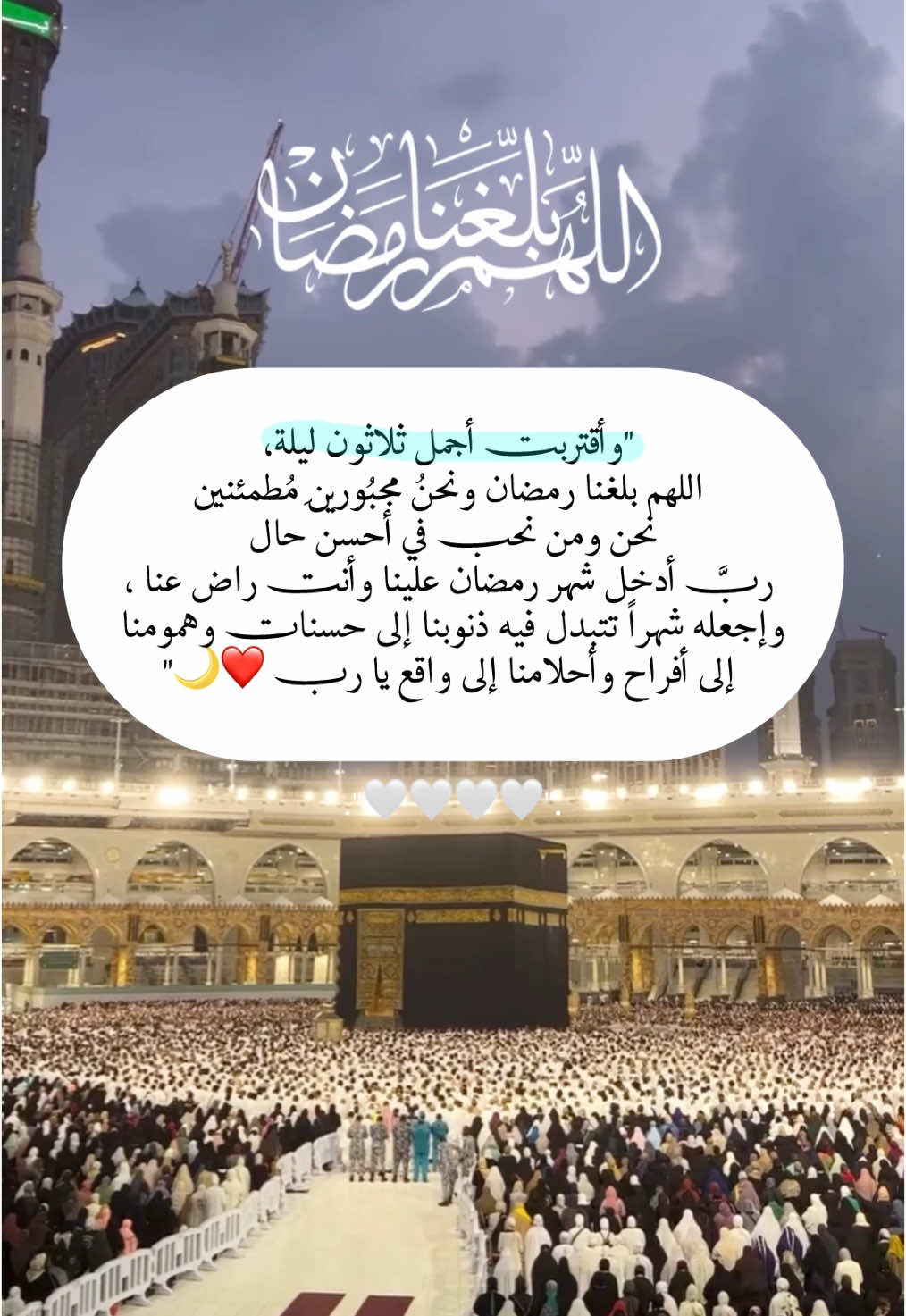 كم باقي لرمضان؟🥺🌸🤍🌙 وأقتربت أجمل ثلاثون ليلة، اللهم بلغنا رمضان ونحنُ مجبُوريِن مُطمئنين ❤️. #اللهم_بلغنا_شهر_رمضان #رمضان_يجمعنا #السديس #اجر_لي_ولكم_ولوالدينا_وللمسلمين #ادعيه 