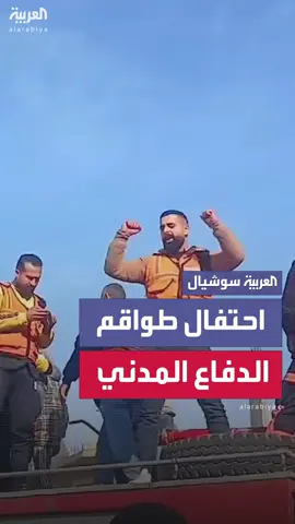 مع سريان الهدنة ..طواقم الدفاع المدني في غزة تحتفل بوقف إطلاق النار #العربية