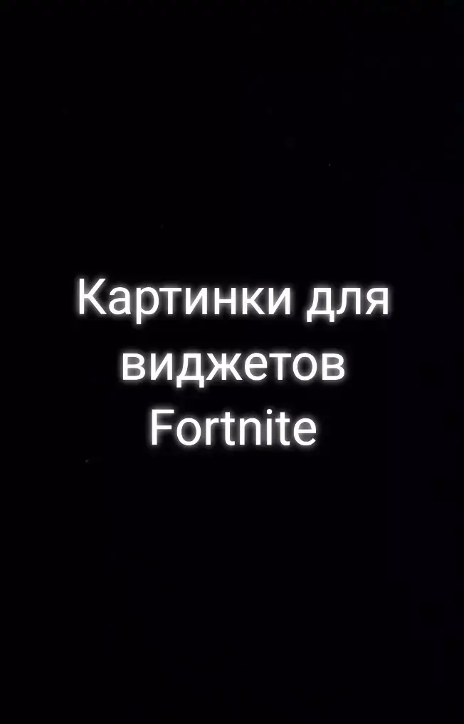 #fortnite #fyp #fyr #виджеты 