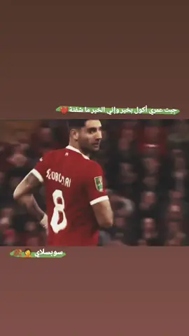 سوبسلاي 🤦🍂#لاعب يستحق #افضل #في#دوري النكليزي #لحب #افضل #برشلوني_للأبد❤️💙 #لعشق #الافضل #برشلونه_عشق_لا_ينتهي💞🔱 #لعشق 