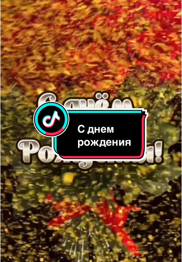 С днём рождения #золотомучеловеку #сднемрождения #вденьрождения #рекомендации #поздравляйка_online #врек