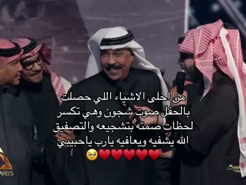 احلى لقطة بحفل أمس 🥹🥹 الله يشفي عبدالله الرويشد ويعافيه  #joyawards #عبدالله_الرويشد #شجون #شوجي #جووي_اوورد #مهرجان #اغاني #موسم_الرياض #الكويت 